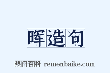 晖造句是什么意思的图片